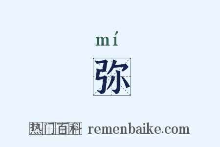 弥是什么意思的图片